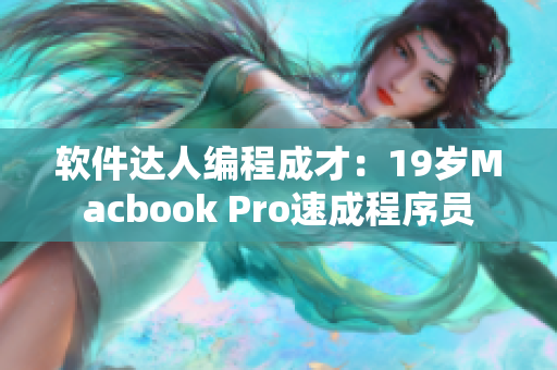软件达人编程成才：19岁Macbook Pro速成程序员