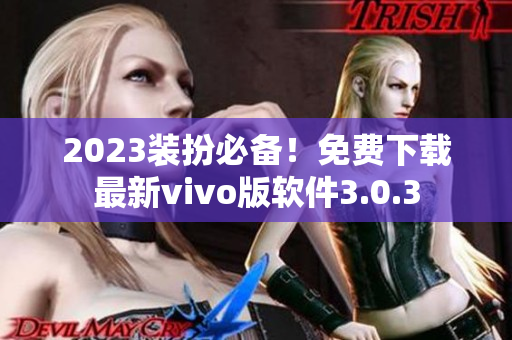 2023装扮必备！免费下载最新vivo版软件3.0.3