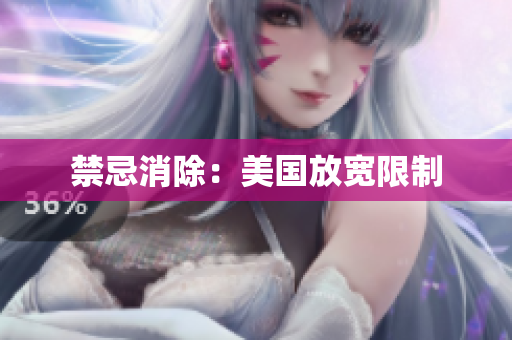 禁忌消除：美国放宽限制