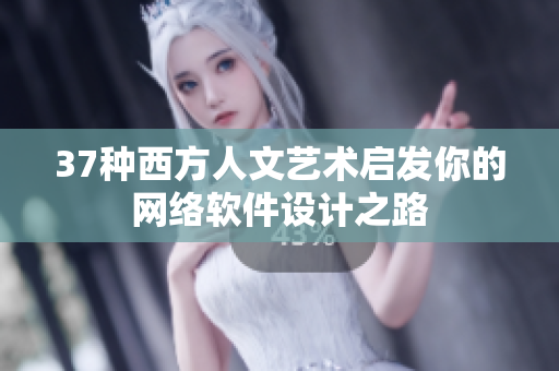 37种西方人文艺术启发你的网络软件设计之路