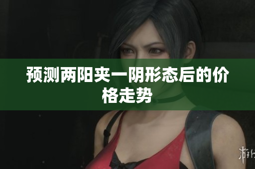 预测两阳夹一阴形态后的价格走势