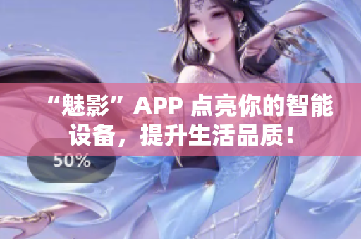 “魅影”APP 点亮你的智能设备，提升生活品质！