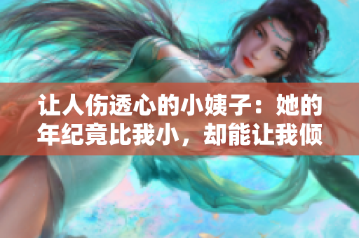 让人伤透心的小姨子：她的年纪竟比我小，却能让我倾家荡产