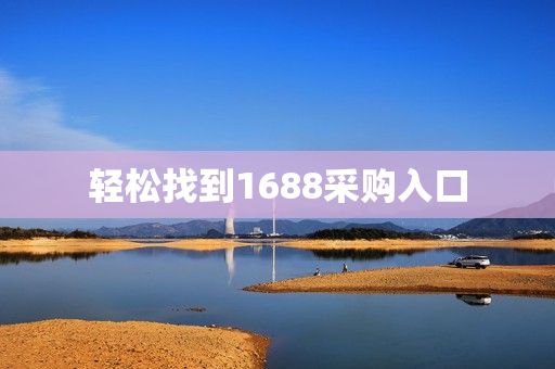 轻松找到1688采购入口