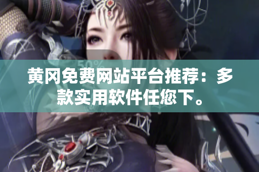 黄冈免费网站平台推荐：多款实用软件任您下。