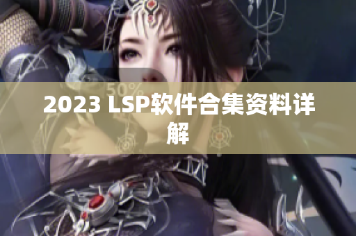 2023 LSP软件合集资料详解