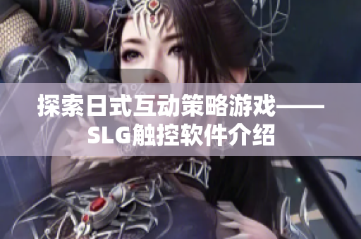 探索日式互动策略游戏——SLG触控软件介绍