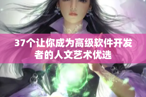 37个让你成为高级软件开发者的人文艺术优选