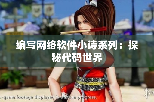 编写网络软件小诗系列：探秘代码世界