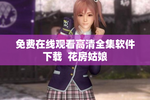 免费在线观看高清全集软件下载  花房姑娘