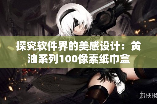 探究软件界的美感设计：黄油系列100像素纸巾盒