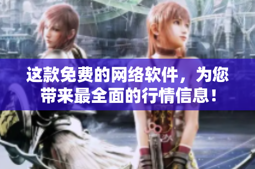 这款免费的网络软件，为您带来最全面的行情信息！