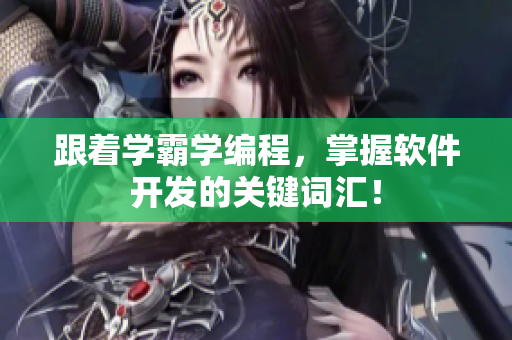 跟着学霸学编程，掌握软件开发的关键词汇！