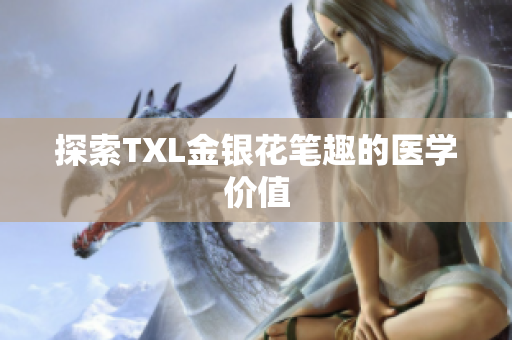 探索TXL金银花笔趣的医学价值