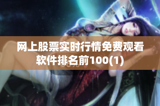 网上股票实时行情免费观看软件排名前100(1)