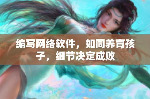 编写网络软件，如同养育孩子，细节决定成败