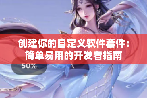 创建你的自定义软件套件：简单易用的开发者指南