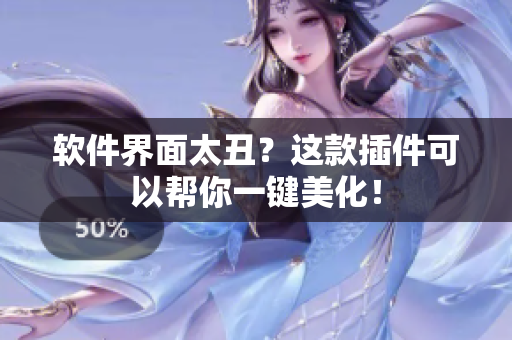 软件界面太丑？这款插件可以帮你一键美化！