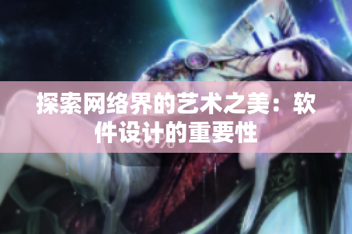探索网络界的艺术之美：软件设计的重要性
