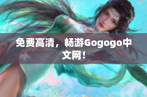 免费高清，畅游Gogogo中文网！