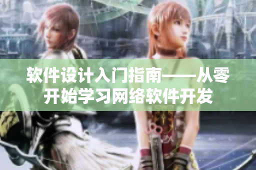 软件设计入门指南——从零开始学习网络软件开发