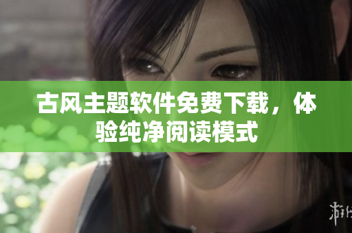 古风主题软件免费下载，体验纯净阅读模式