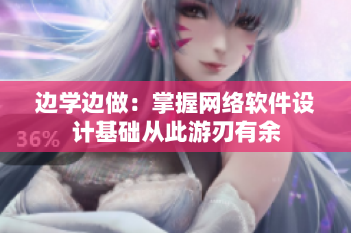 边学边做：掌握网络软件设计基础从此游刃有余