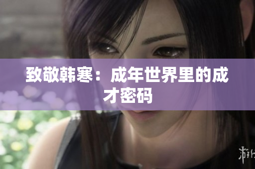 致敬韩寒：成年世界里的成才密码