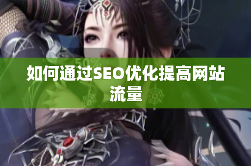 如何通过SEO优化提高网站流量