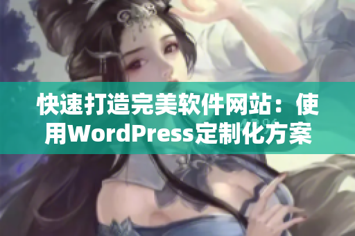 快速打造完美软件网站：使用WordPress定制化方案