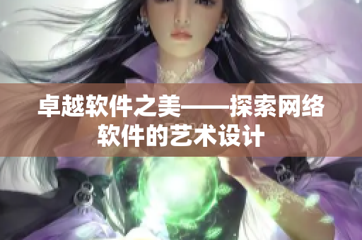 卓越软件之美——探索网络软件的艺术设计