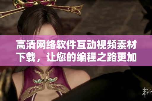 高清网络软件互动视频素材下载，让您的编程之路更加丰富多彩
