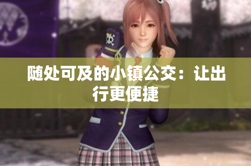 随处可及的小镇公交：让出行更便捷