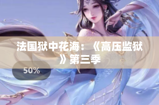 法国狱中花海：《高压监狱》第三季
