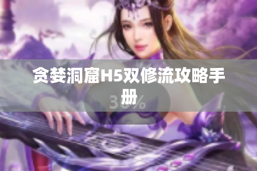 贪婪洞窟H5双修流攻略手册