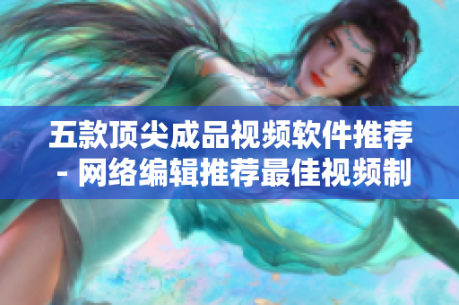 五款顶尖成品视频软件推荐 - 网络编辑推荐最佳视频制作编辑软件