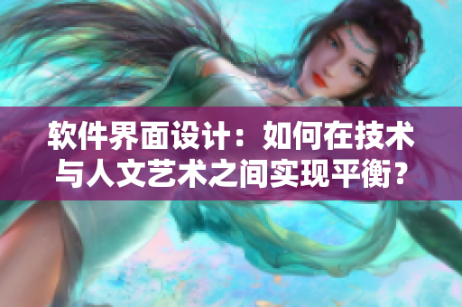 软件界面设计：如何在技术与人文艺术之间实现平衡？