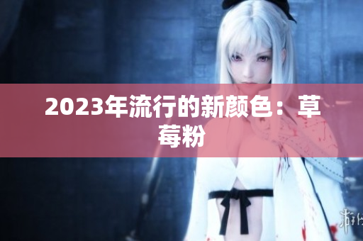 2023年流行的新颜色：草莓粉