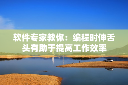 软件专家教你：编程时伸舌头有助于提高工作效率