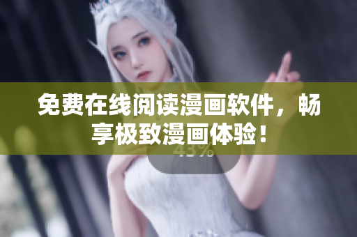 免费在线阅读漫画软件，畅享极致漫画体验！