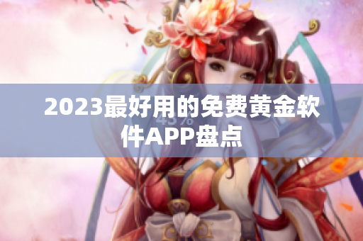 2023最好用的免费黄金软件APP盘点