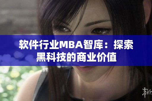 软件行业MBA智库：探索黑科技的商业价值