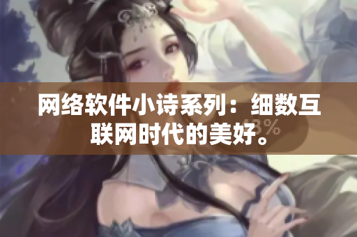 网络软件小诗系列：细数互联网时代的美好。