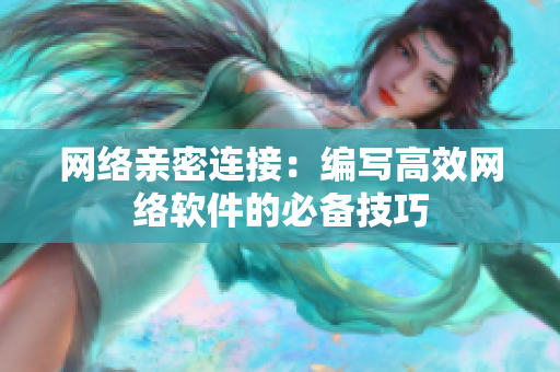 网络亲密连接：编写高效网络软件的必备技巧