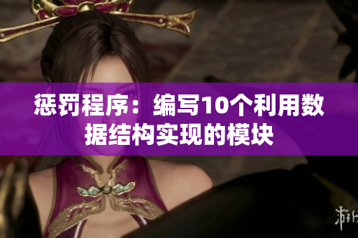 惩罚程序：编写10个利用数据结构实现的模块