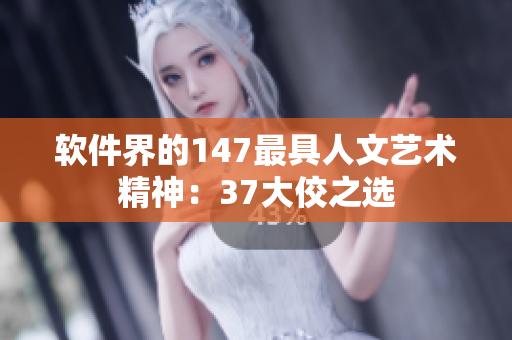 软件界的147最具人文艺术精神：37大佼之选