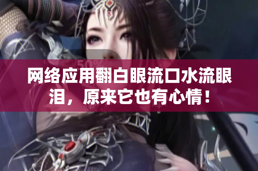 网络应用翻白眼流口水流眼泪，原来它也有心情！