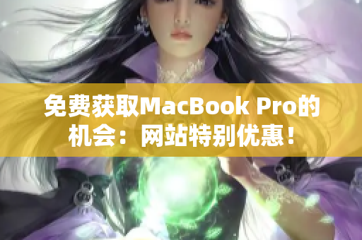 免费获取MacBook Pro的机会：网站特别优惠！
