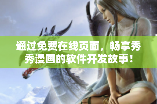 通过免费在线页面，畅享秀秀漫画的软件开发故事！