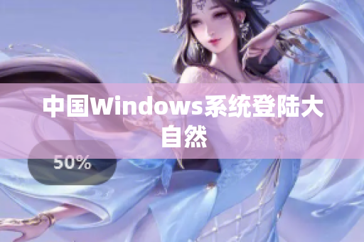 中国Windows系统登陆大自然